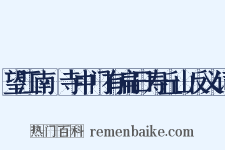 望江南·寺中门有扁曰寿丘山反义词是什么意思的图片